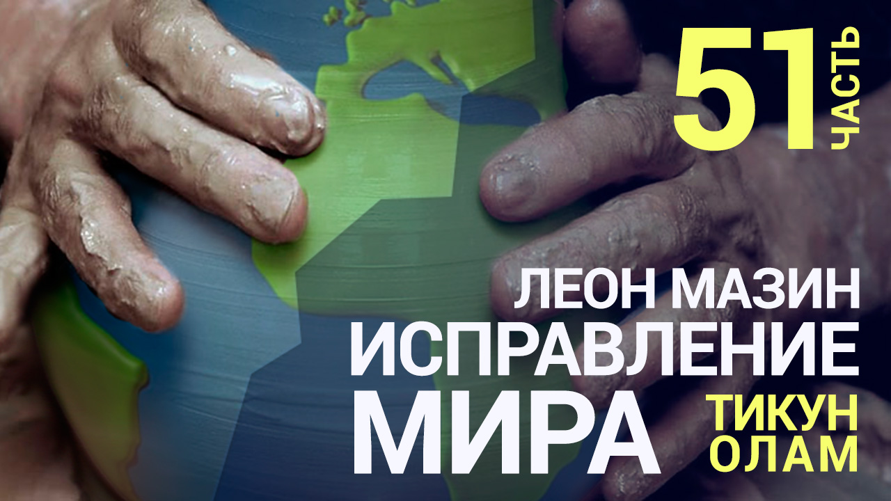 Исправление мира (Новый человек). Урок 51