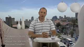 Поговори со мною Тора. Часть 1