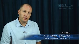 Весь Израиль спасётся?! Часть 2