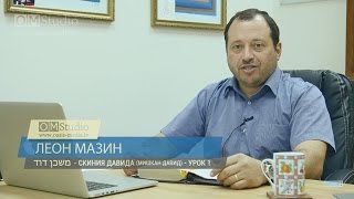 Скиния Давида (Мишкан Давид) – Урок 1