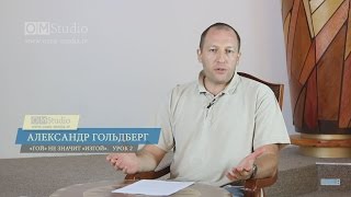 «Гой» не значит «изгой». Часть 2