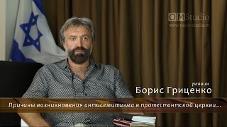 Причины возникновения антисемитизма в протестантской церкви