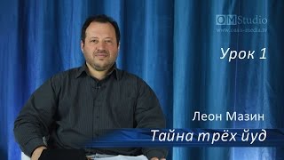 Тайна трех йуд. Урок 1
