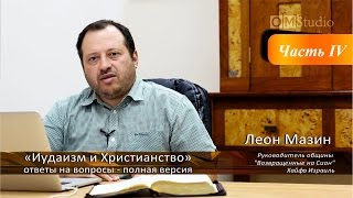 Ответы на спорные вопросы «Иудаизм и Христианство». Часть 4