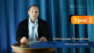 Грехи вождей и отцов. Урок 2