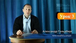 Грехи вождей и отцов. Урок 3