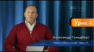 Грехи вождей и отцов. Урок 4