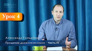 Прощение наших должников. Часть 4