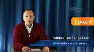 Грехи вождей и отцов. Урок 5