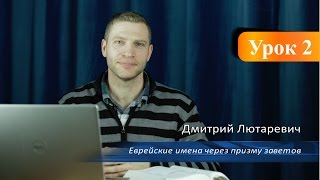 Еврейские имена через призму заветов. Часть 2