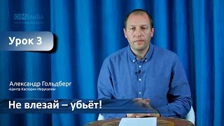 Не влезай – убъет! Часть 3