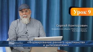 Формирование раннего христианства и антисемитизм. Урок 9