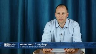 Александр Гольдберг “Полезно ли читать Библию”