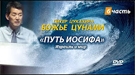 “БОЖЬЕ ЦУНАМИ”  6 часть.  Путь Иосифа