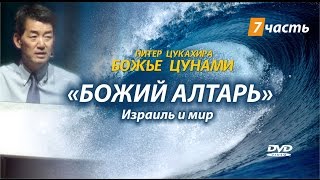 “БОЖЬЕ ЦУНАМИ”  7 часть.  Божий алтарь