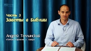 Заветы в Библии. Часть 3
