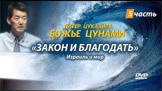 “БОЖЬЕ ЦУНАМИ”  5 часть.  Закон и благодать