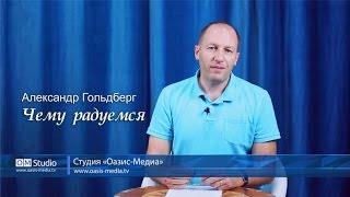 Чему радуемся