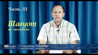 Шавуот по-мессиански. Часть 3