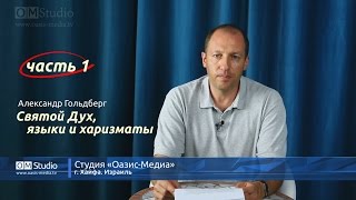 Святой Дух, языки и харизматы. Часть 1