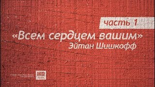Всем сердцем вашим. Часть 1