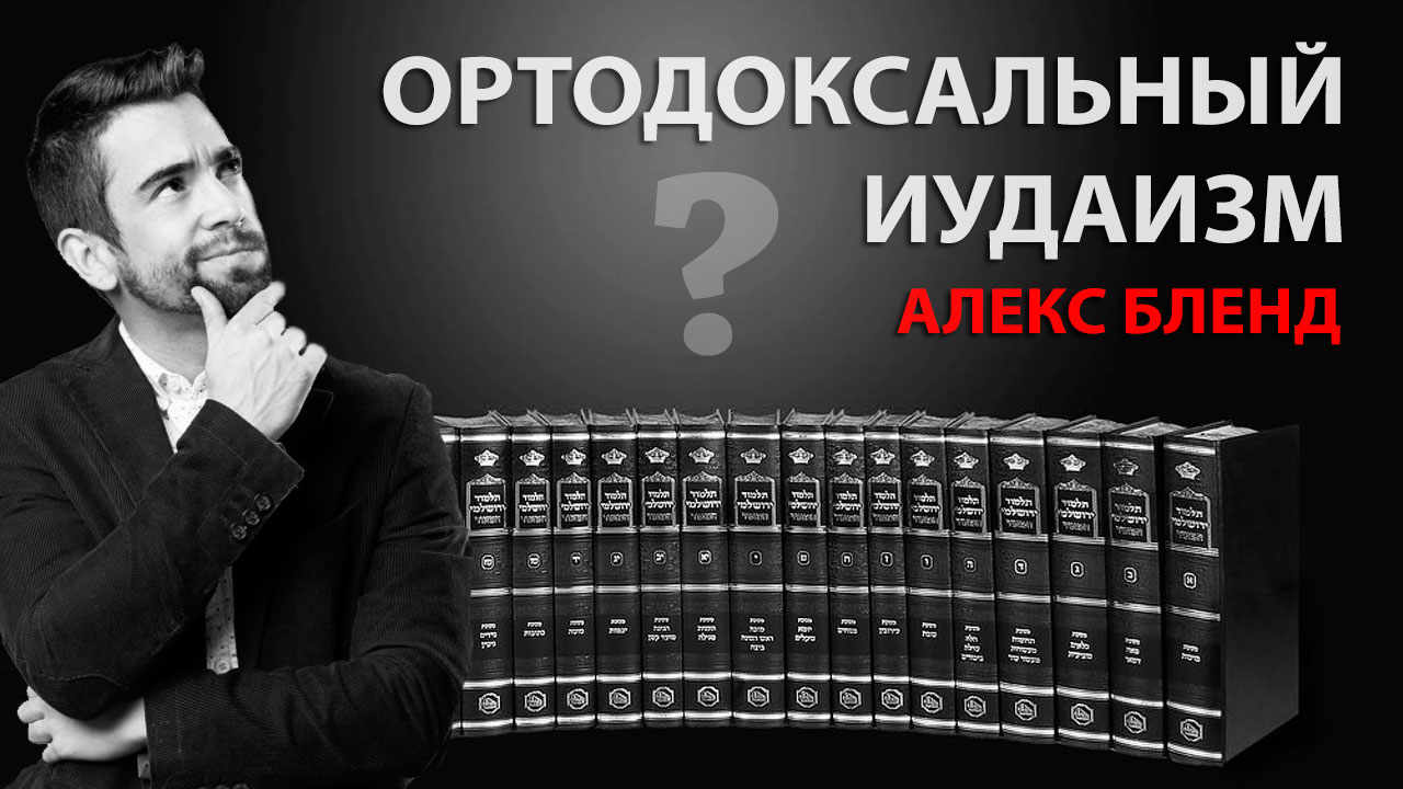 Ортодоксальный иудаизм