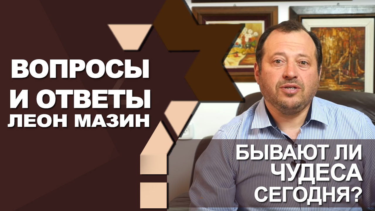 Бывают ли чудеса сегодня?/Вопросы и ответы