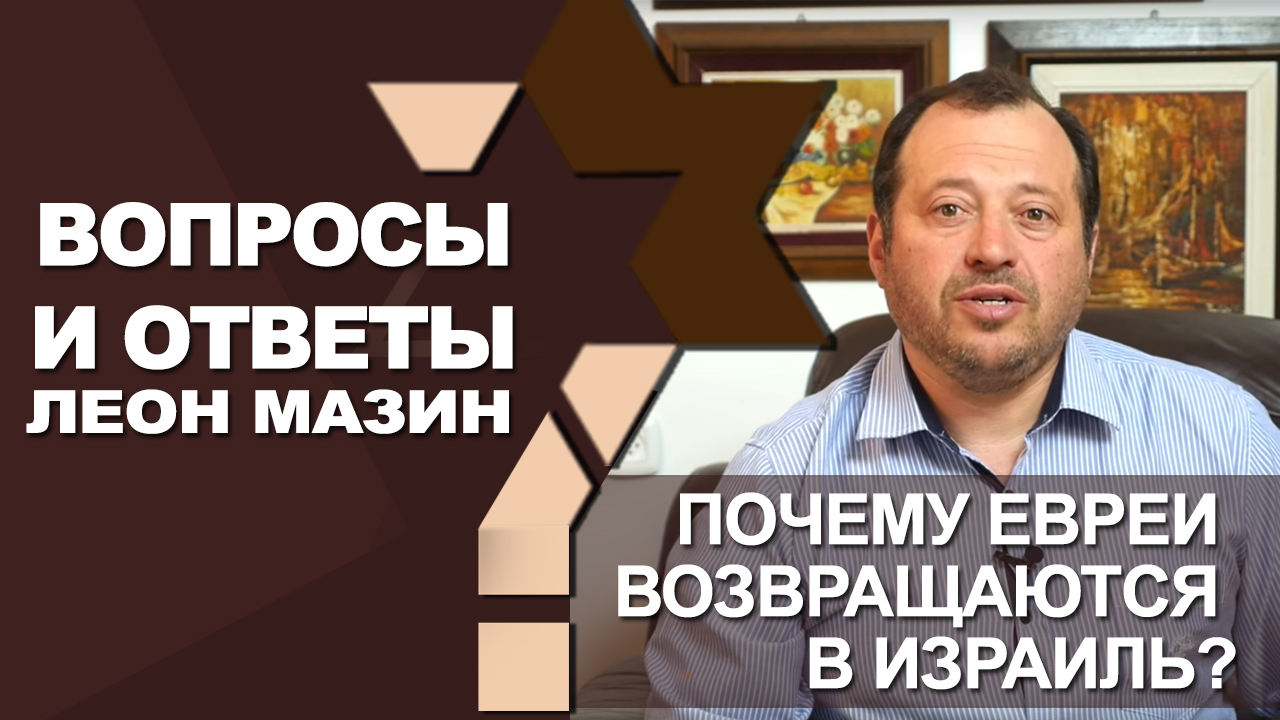 Почему евреи возвращаются в Израиль? /”Вопросы и ответы”