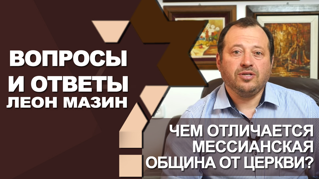 Чем отличается мессианская община от церкви?/Вопросы и ответы