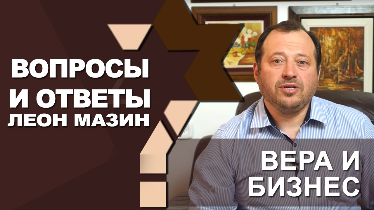 Вера и бизнес/ Вопросы и ответы