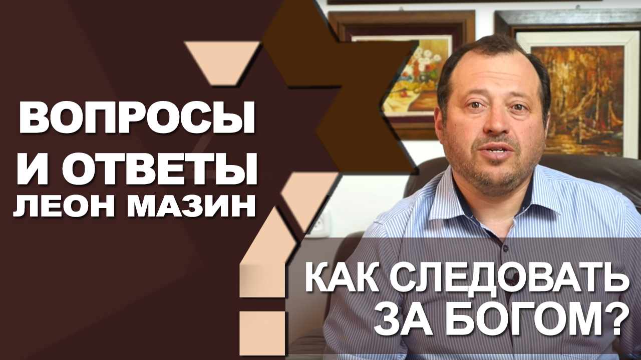Как следовать за Богом?/Вопросы и ответы
