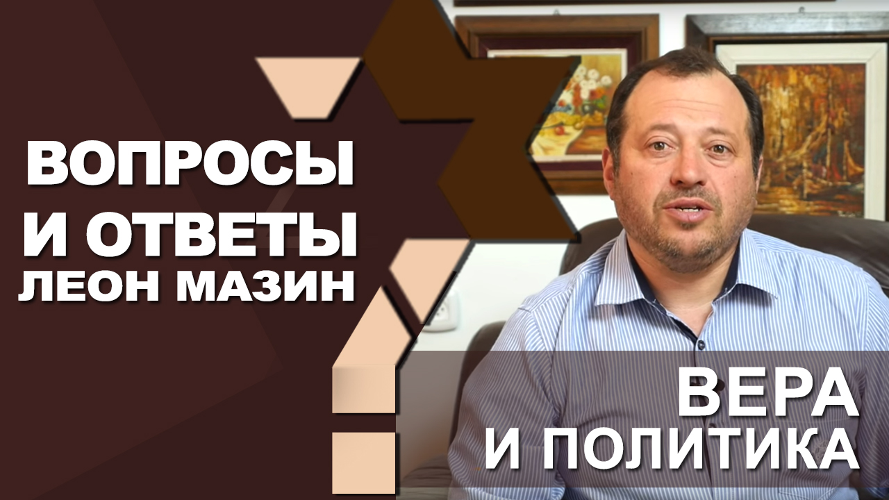 Вера и политика/ Вопросы и ответы