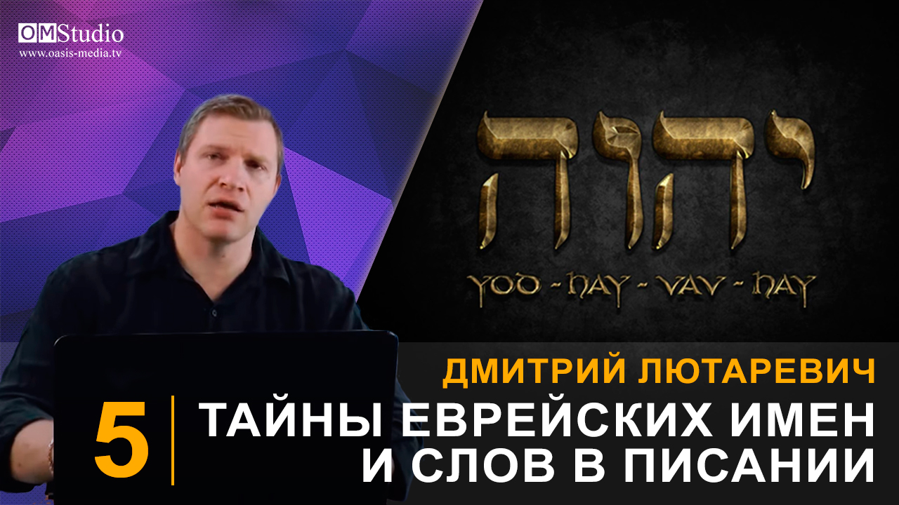 Тайны еврейских имен и слов в Писании. Часть 5