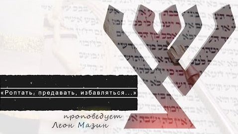 “Роптать, предавать, избавляться”