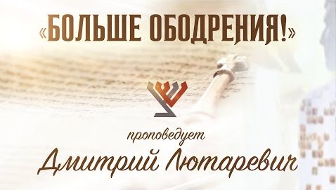 «Больше ободрения!»