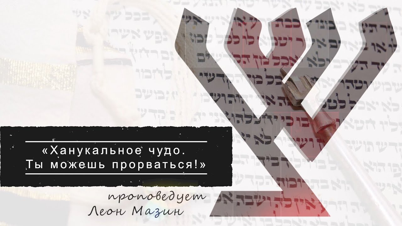 «Ханукальное чудо. Ты можешь прорваться!»