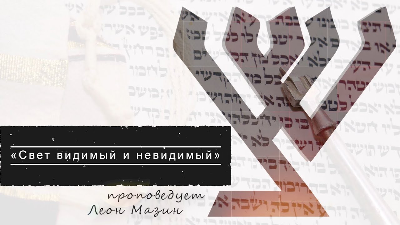 Свет видимый и невидимый