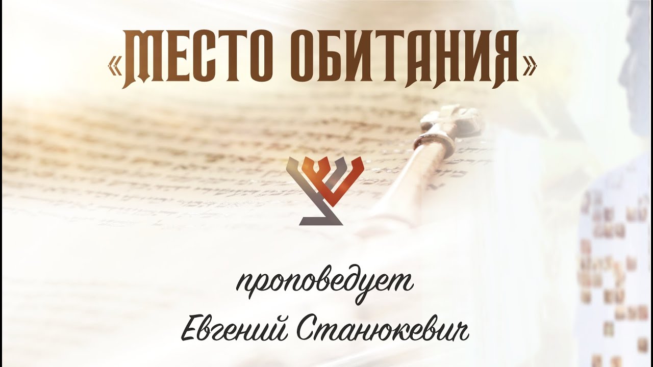 «Место обитания»