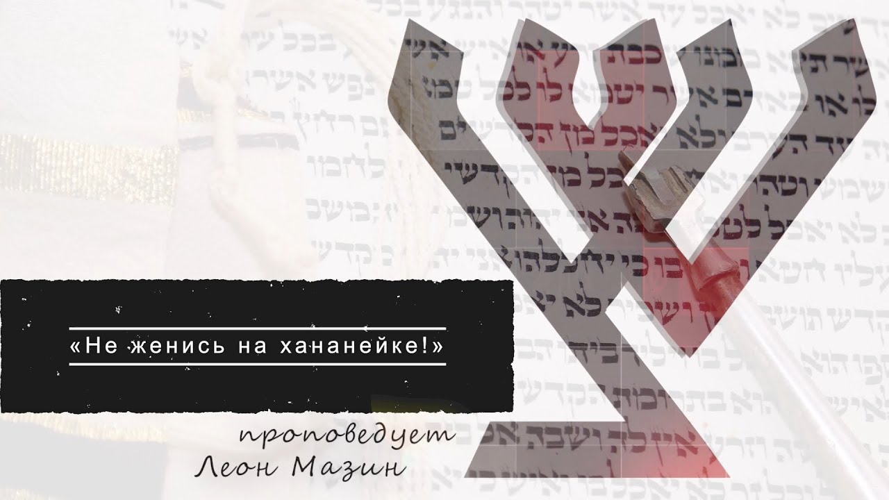 «Не женись на хананейке!»