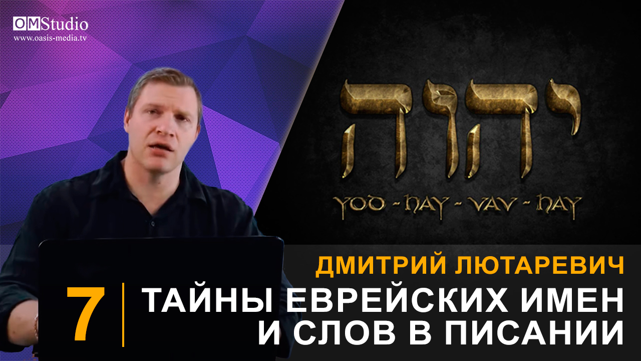 Тайны еврейских имен и слов в Писании. Часть 7