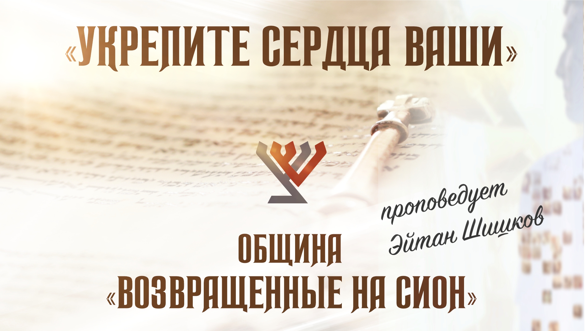 «Укрепите сердца ваши» (проповедует Эйтан Шишков)