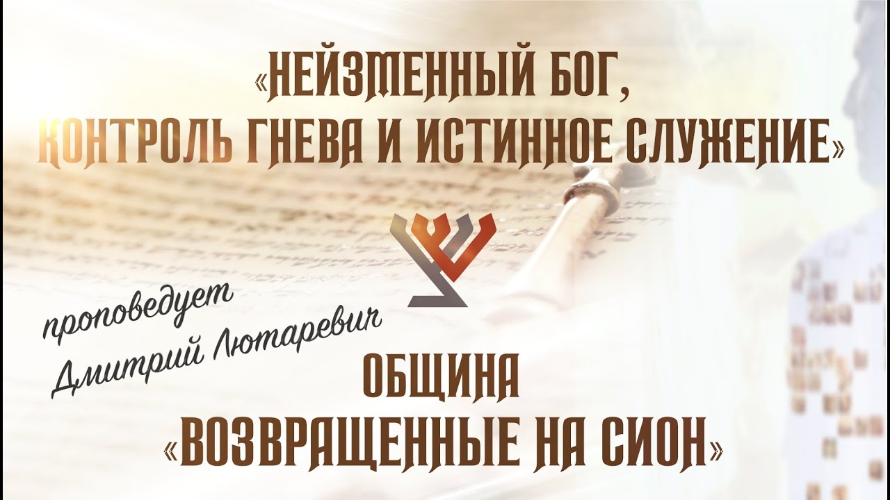 «Нейзменный Бог, контроль гнева и истинное служение» (проповедует Дмитрий Лютаревич)