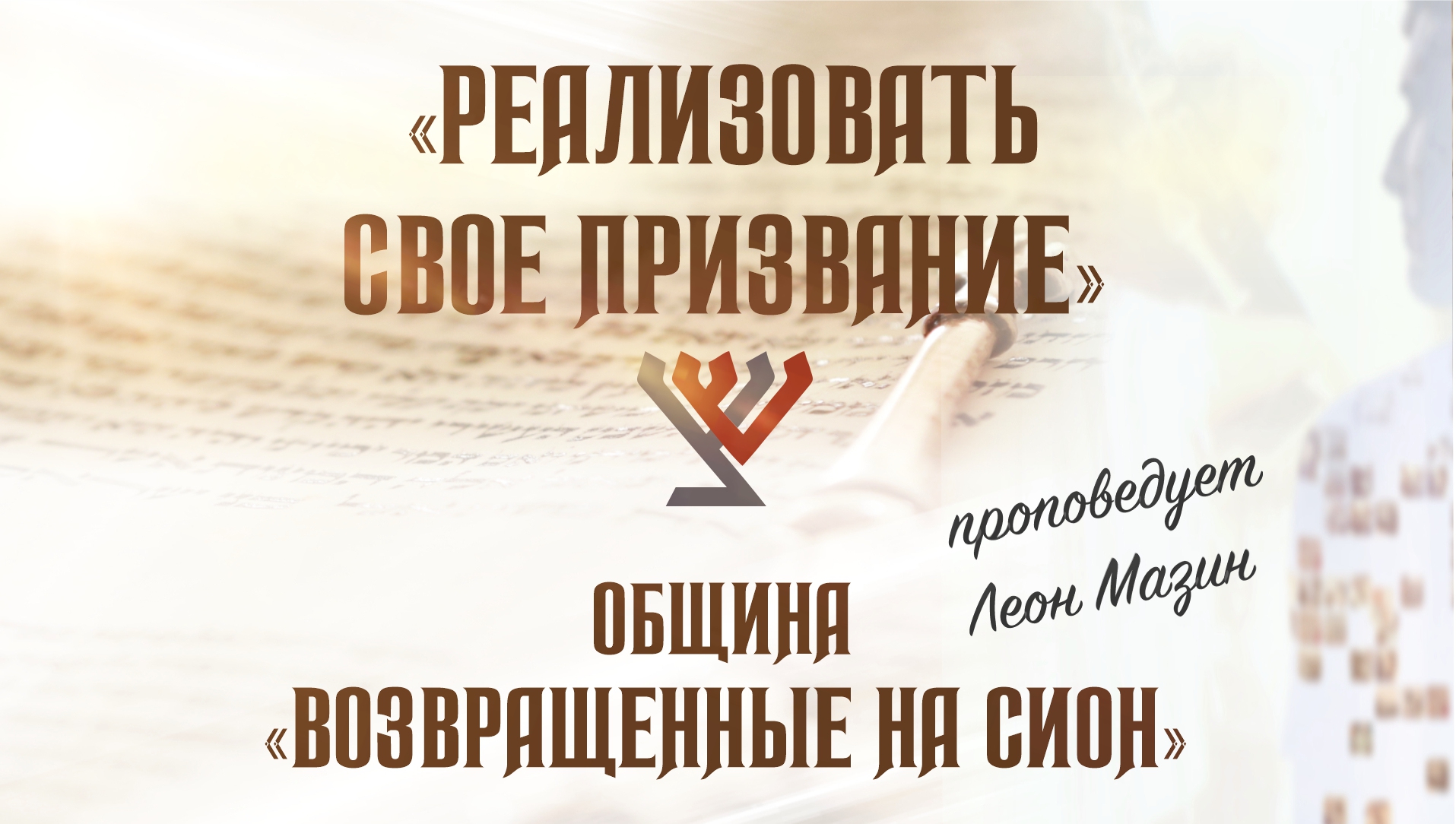 «Реализовать свое призвание» (Проповедует Леон Мазин)