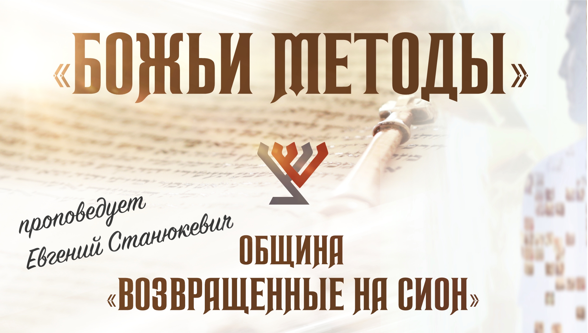 «Божьи Методы» (проповедует Евгений Станюкевич)