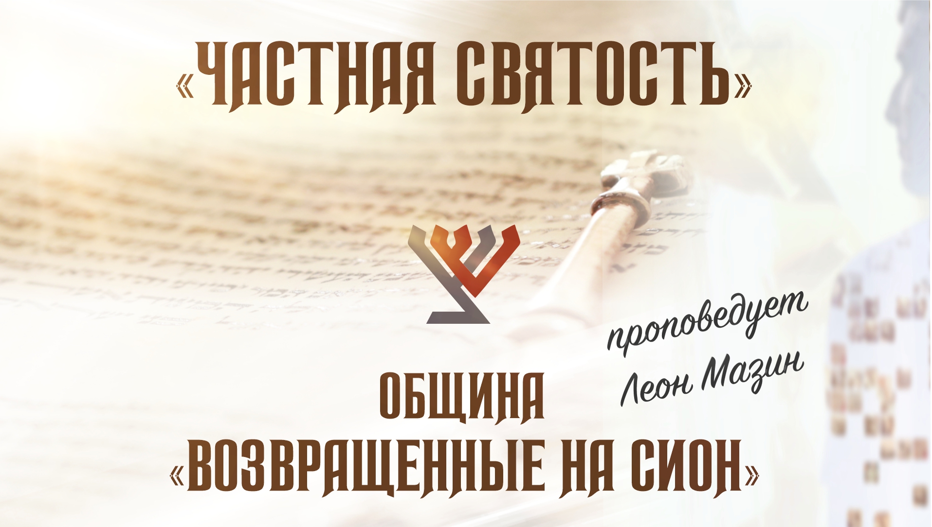 «Частная святость» – проповедует Леон Мазин