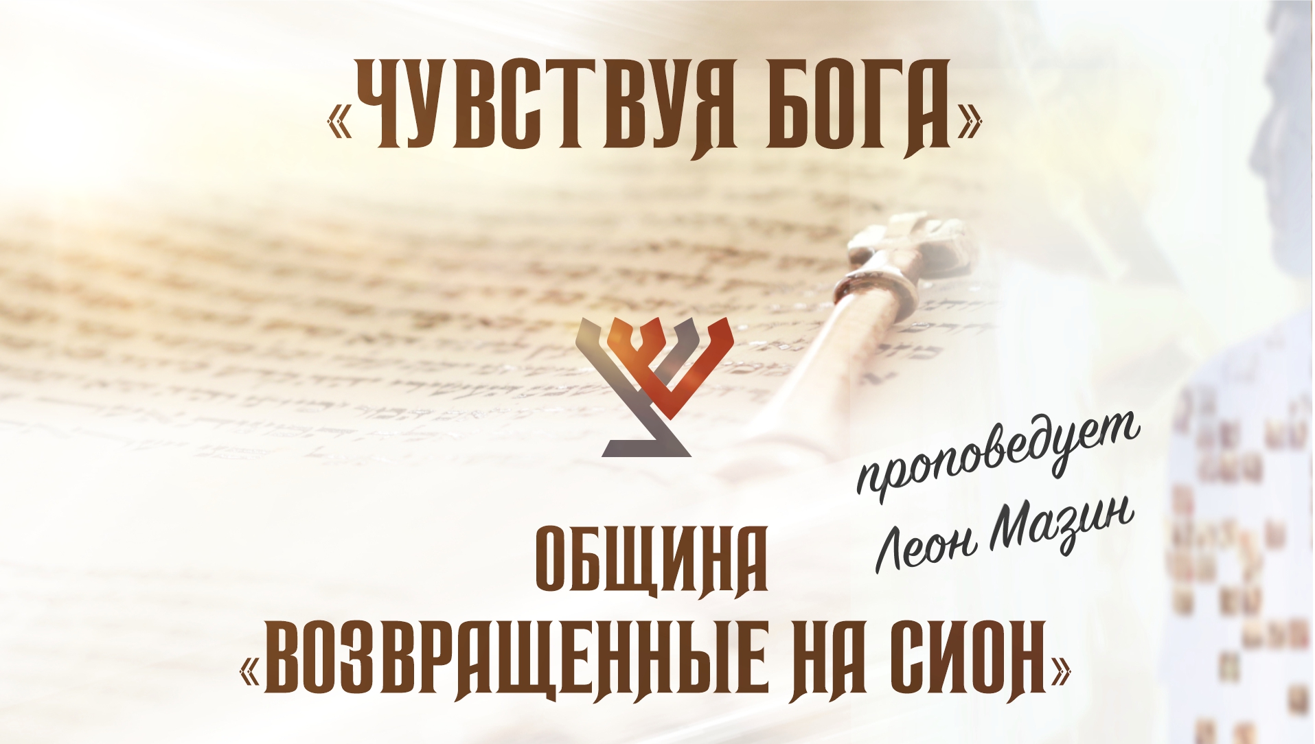 “Чувствуя Бога” – проповедует Леон Мазин