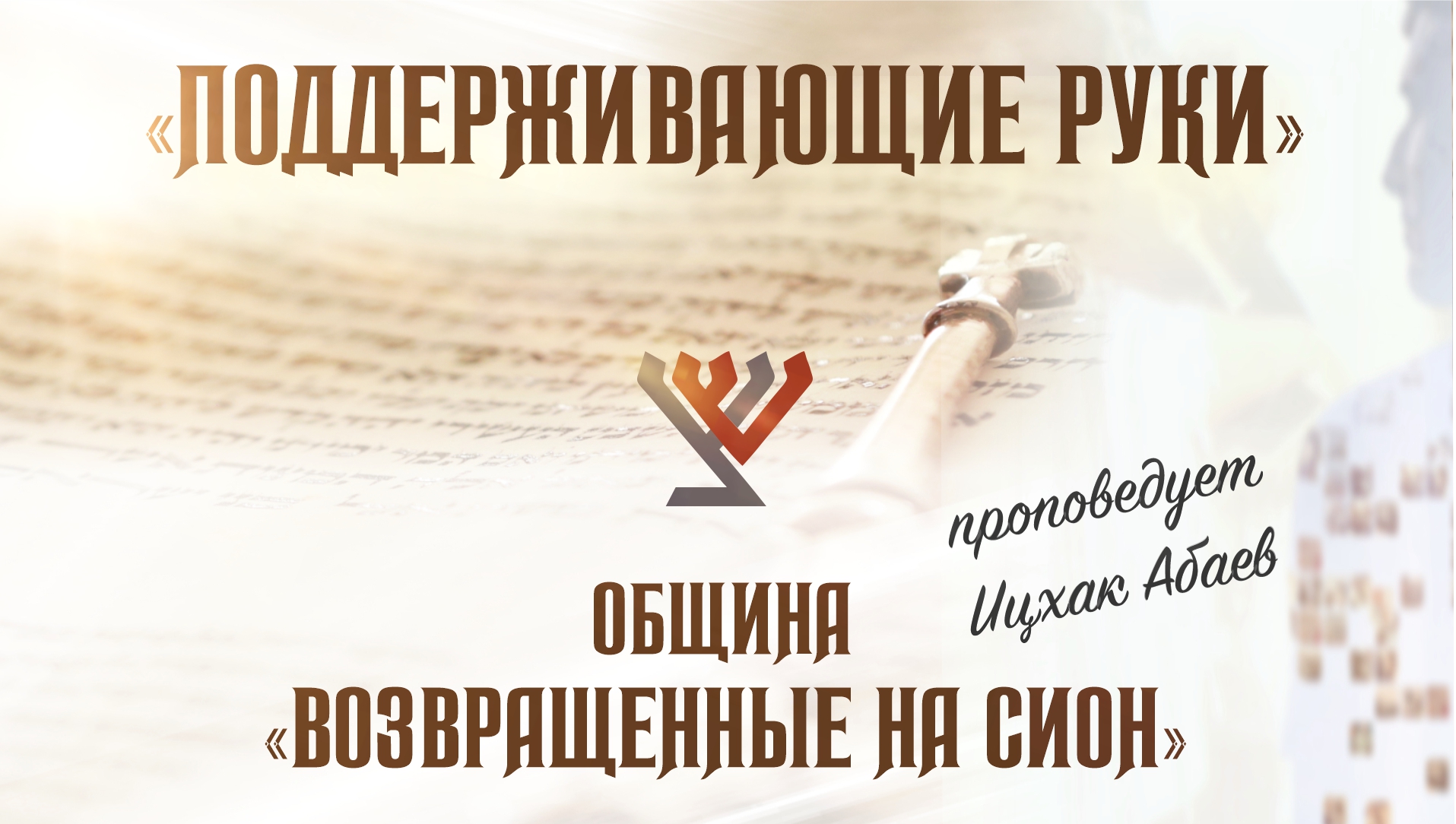 «Поддерживающие руки» проповедует Ицхак Абаев