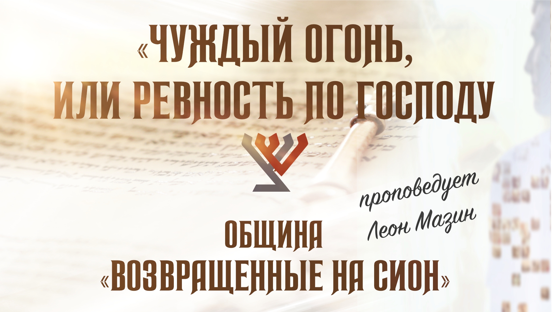 «Чуждый огонь, или ревность по Господу» – проповедует Леон Мазин