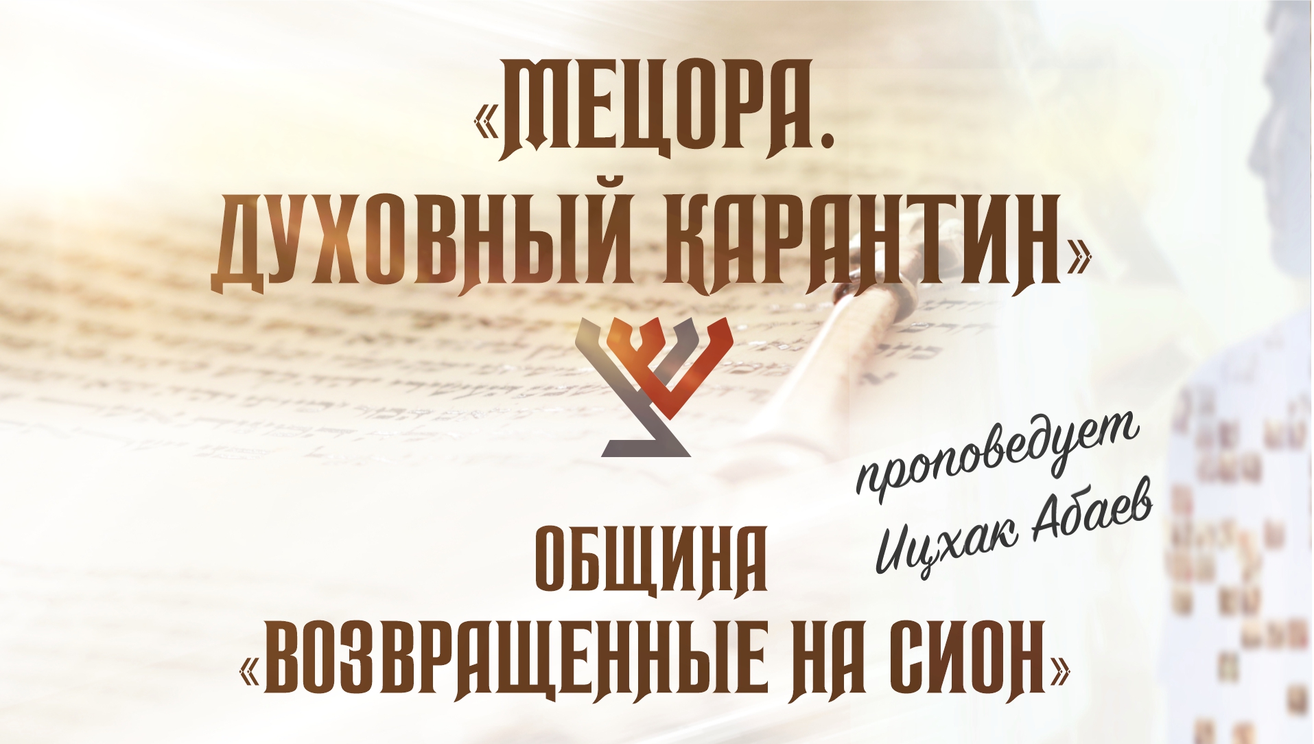 «Мецора. Духовный карантин» – проповедует Михаил Климов