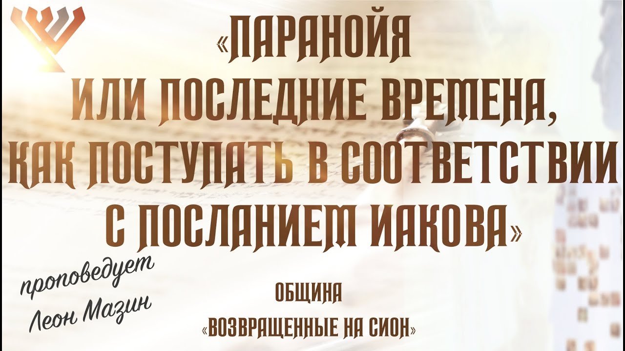 «Паранойя или последние времена, как поступать в соответствии с посланием Иакова»